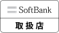 ソフトバンク正規取扱代理店