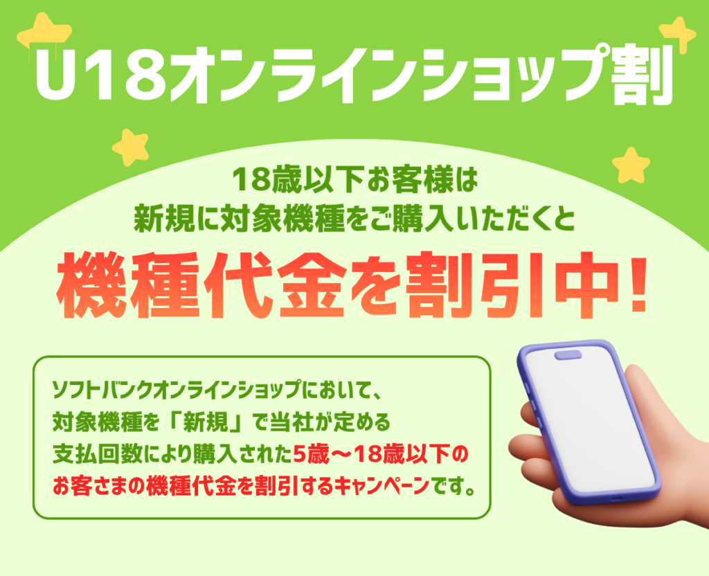 U18オンラインショップ割