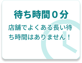 待ち時間0分