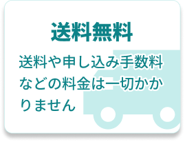 送料無料