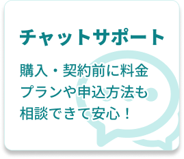 チャットサポート
