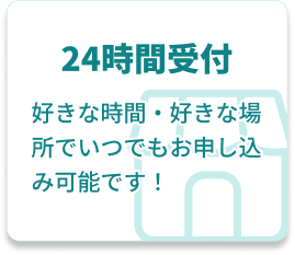 24時間受付