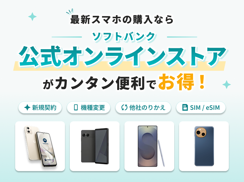 最新スマホの購入ならソフトバンク公式オンラインストアがカンタン便利でお得！