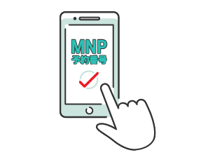 MNP予約番号の取得